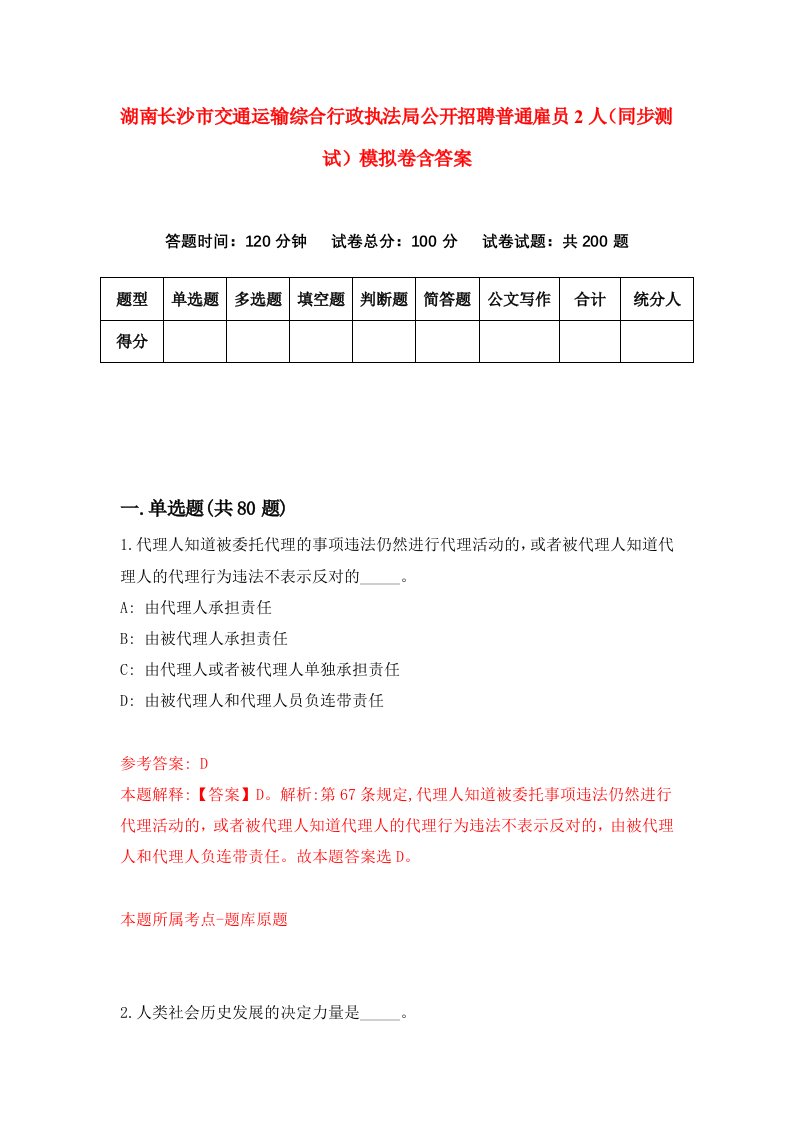 湖南长沙市交通运输综合行政执法局公开招聘普通雇员2人同步测试模拟卷含答案8