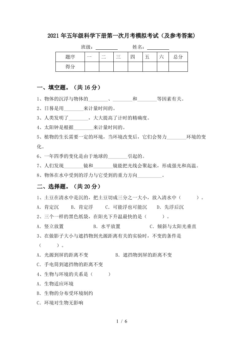 2021年五年级科学下册第一次月考模拟考试及参考答案