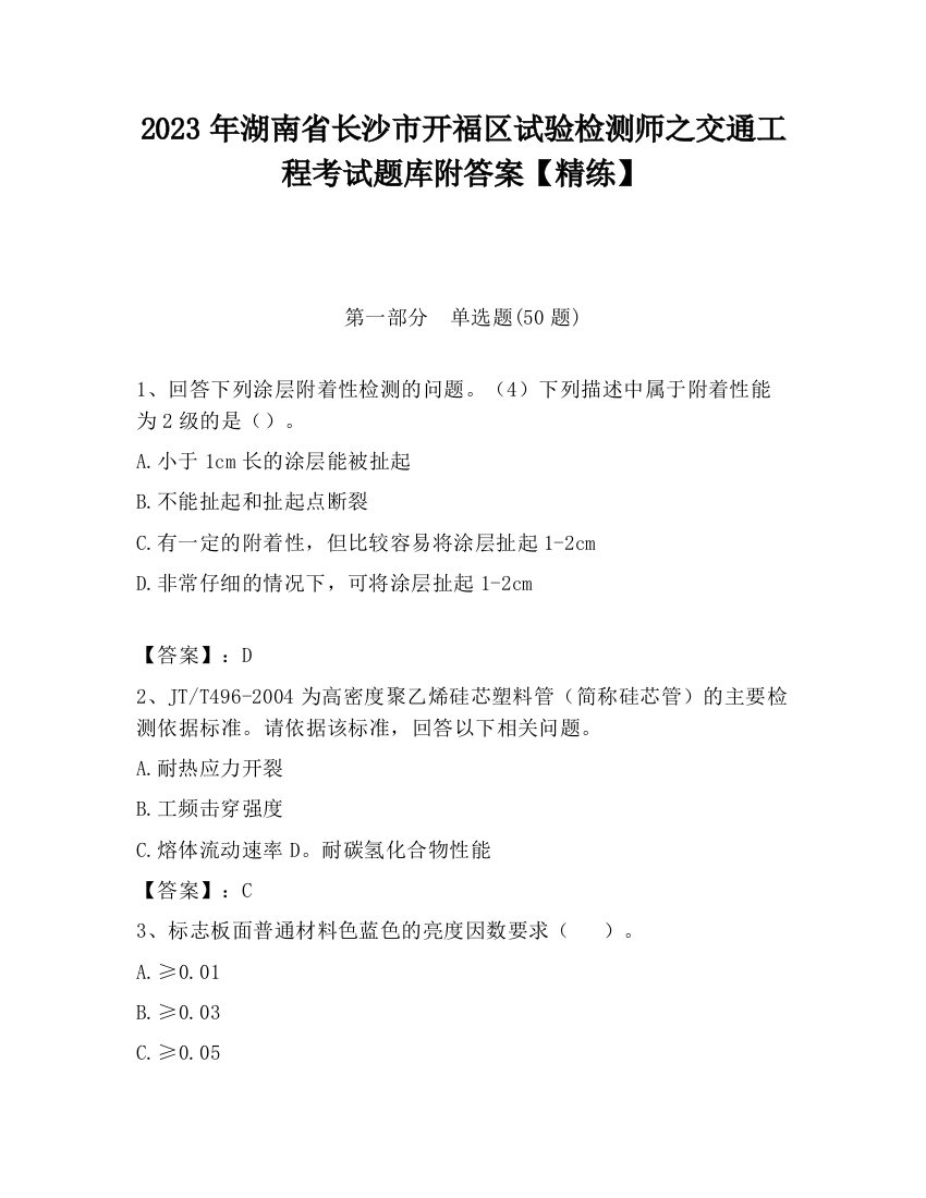 2023年湖南省长沙市开福区试验检测师之交通工程考试题库附答案【精练】