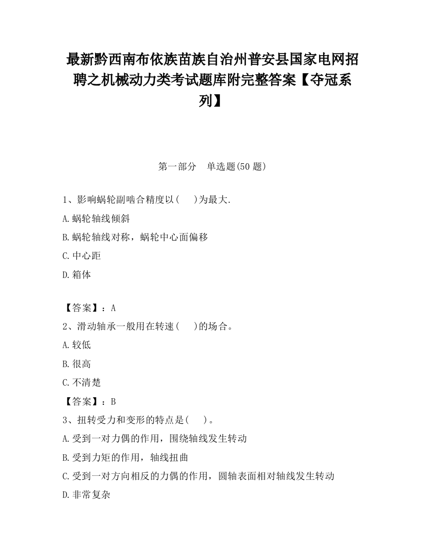 最新黔西南布依族苗族自治州普安县国家电网招聘之机械动力类考试题库附完整答案【夺冠系列】