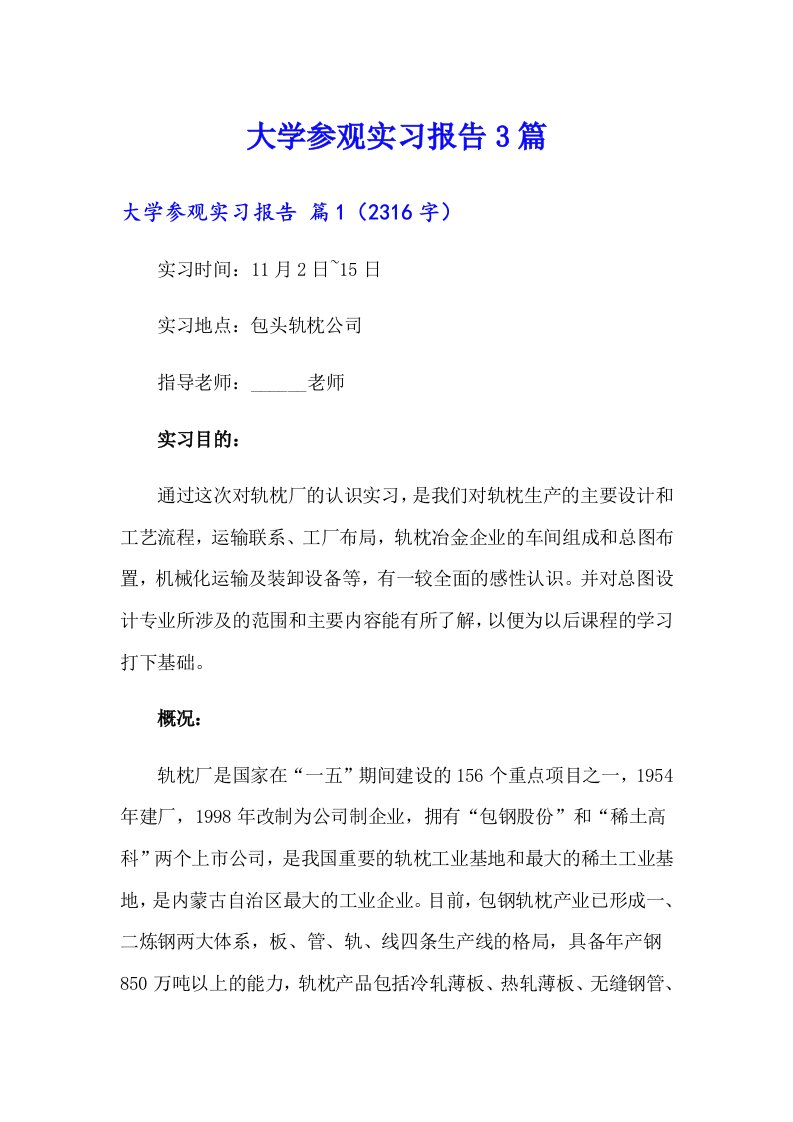 大学参观实习报告3篇