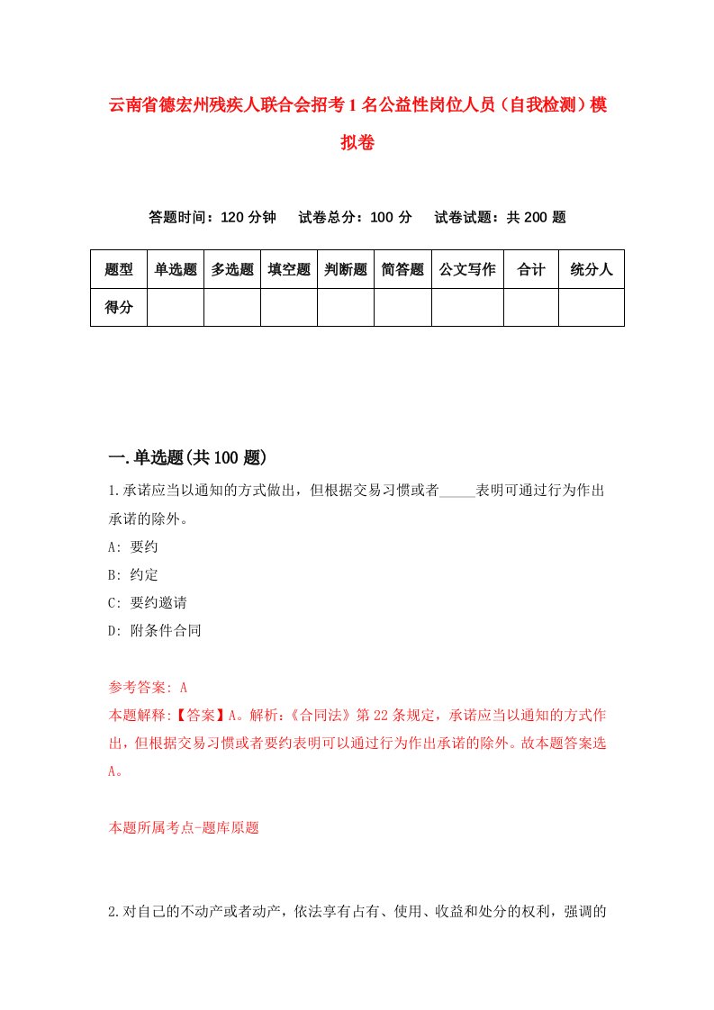 云南省德宏州残疾人联合会招考1名公益性岗位人员自我检测模拟卷7