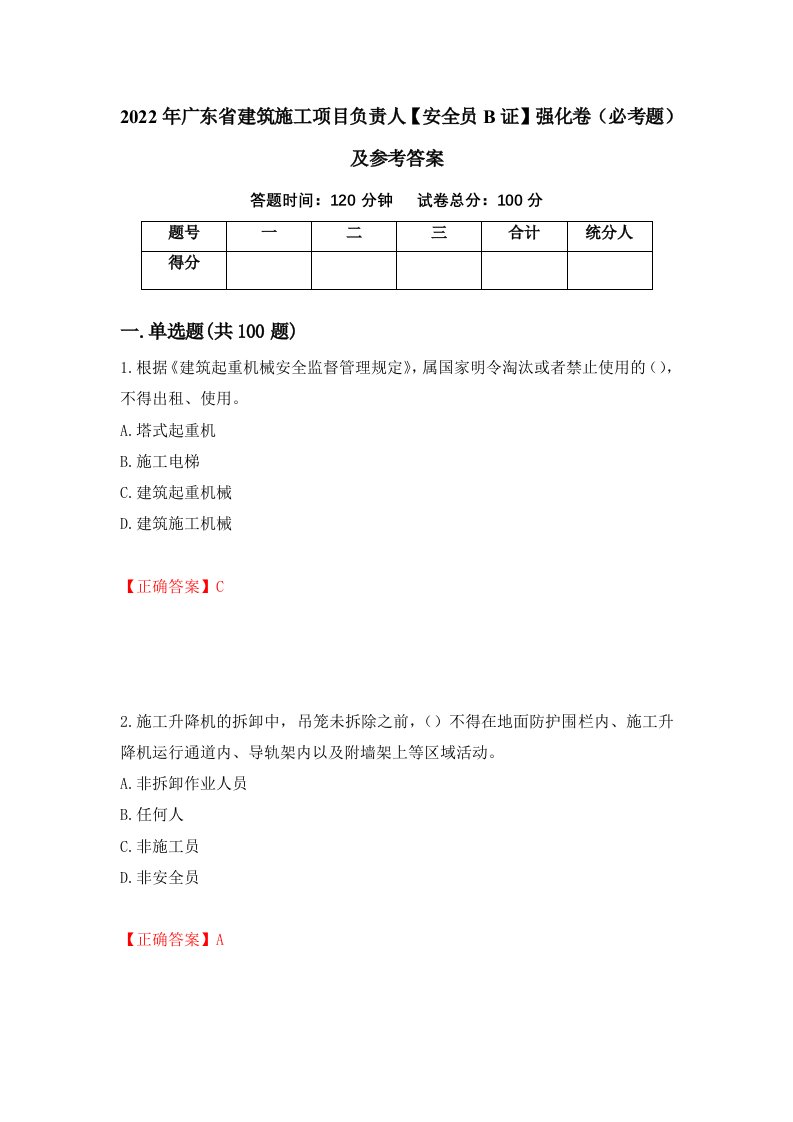 2022年广东省建筑施工项目负责人安全员B证强化卷必考题及参考答案第50套