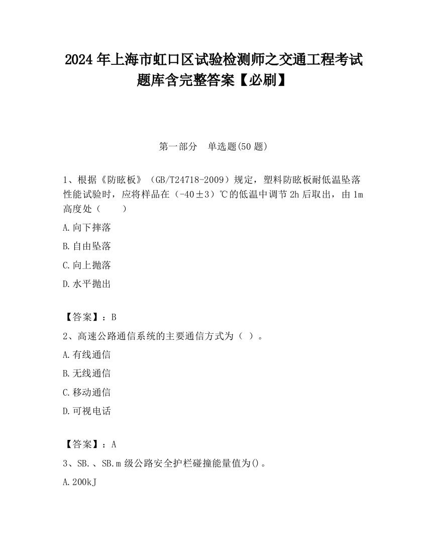 2024年上海市虹口区试验检测师之交通工程考试题库含完整答案【必刷】