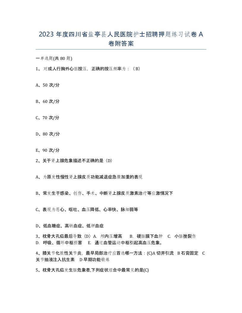 2023年度四川省盐亭县人民医院护士招聘押题练习试卷A卷附答案