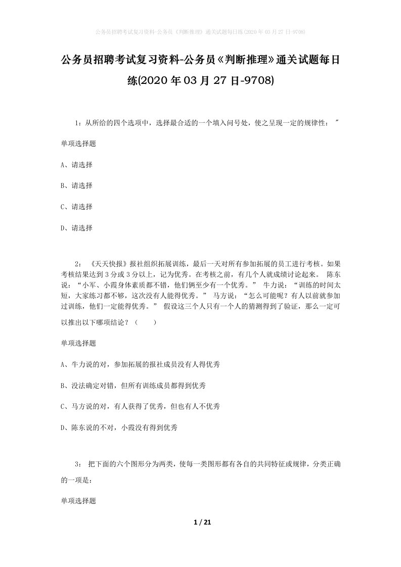 公务员招聘考试复习资料-公务员判断推理通关试题每日练2020年03月27日-9708