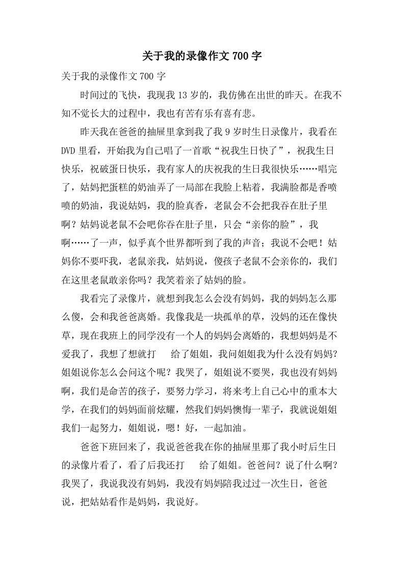 关于我的录像作文700字