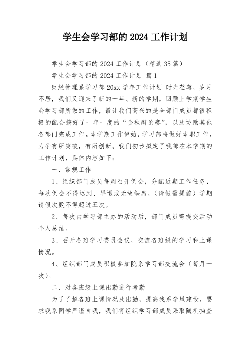 学生会学习部的2024工作计划