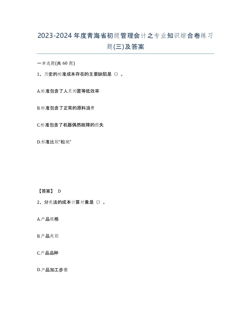 2023-2024年度青海省初级管理会计之专业知识综合卷练习题三及答案