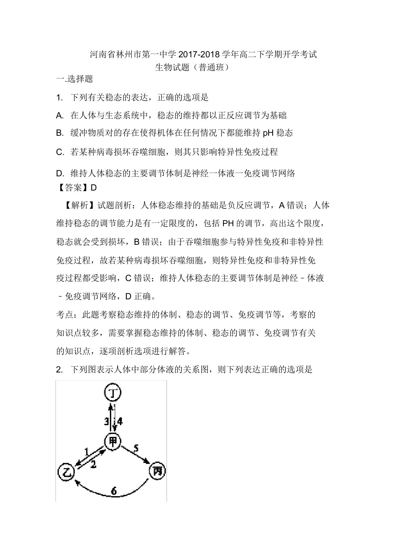 高二生物下学期开学考试试题解析版1