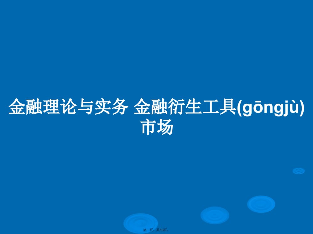 金融理论与实务金融衍生工具市场学习教案