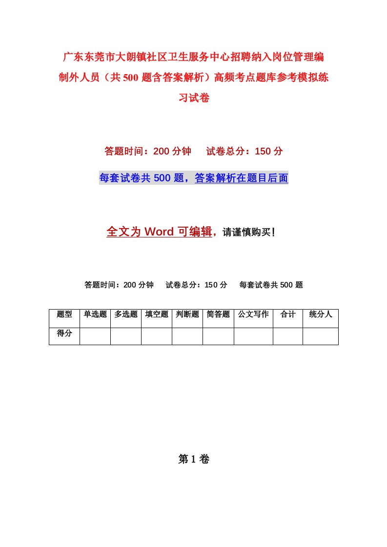 广东东莞市大朗镇社区卫生服务中心招聘纳入岗位管理编制外人员共500题含答案解析高频考点题库参考模拟练习试卷