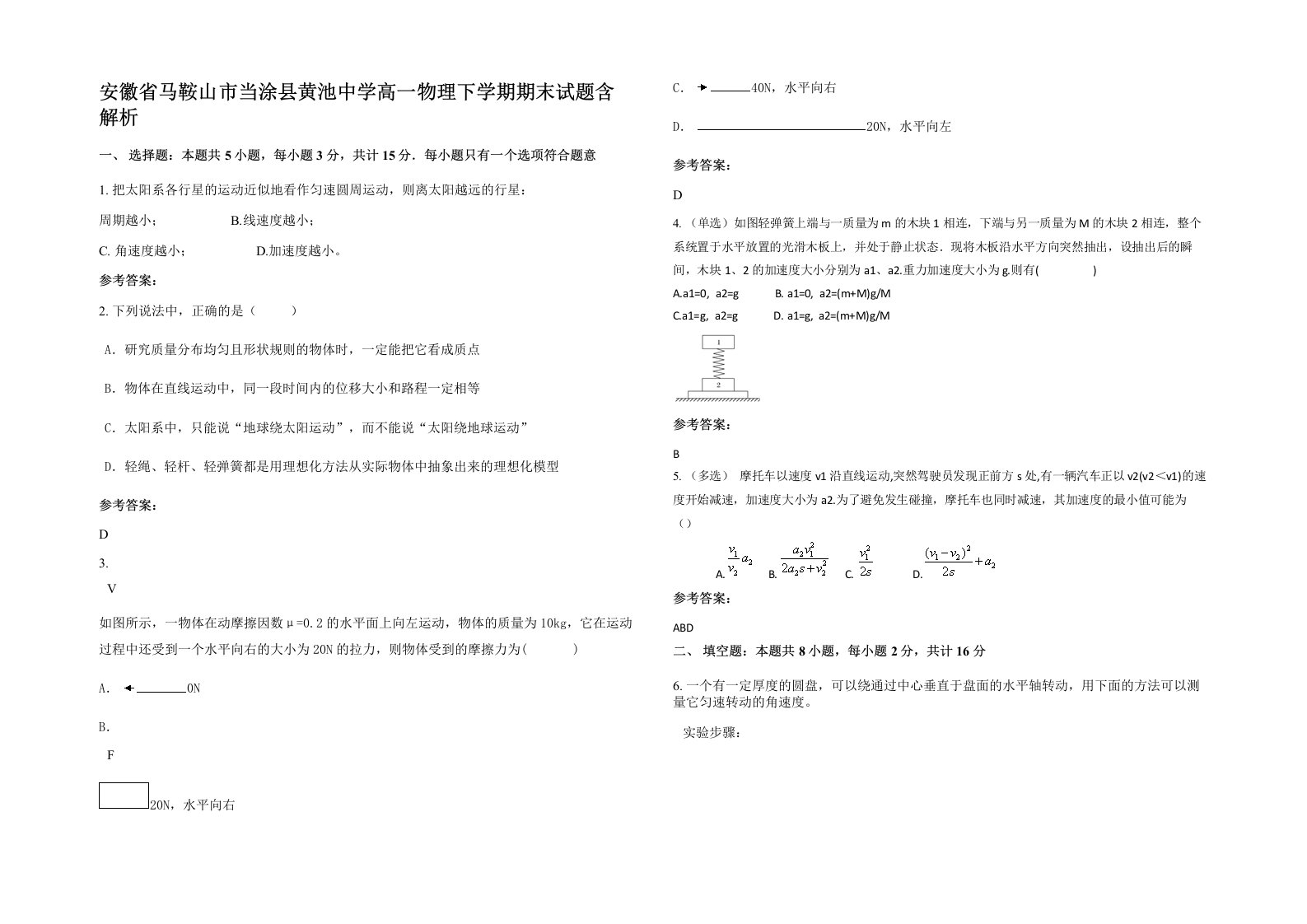 安徽省马鞍山市当涂县黄池中学高一物理下学期期末试题含解析