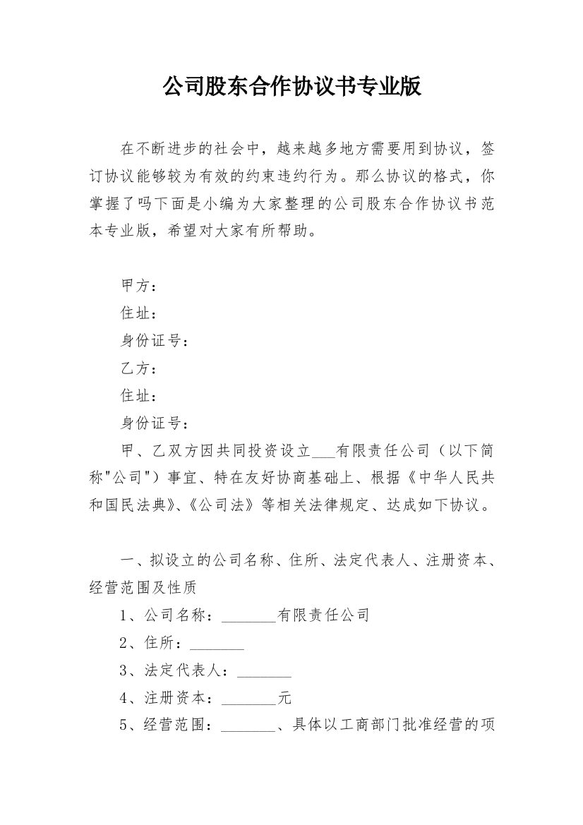 公司股东合作协议书专业版_1