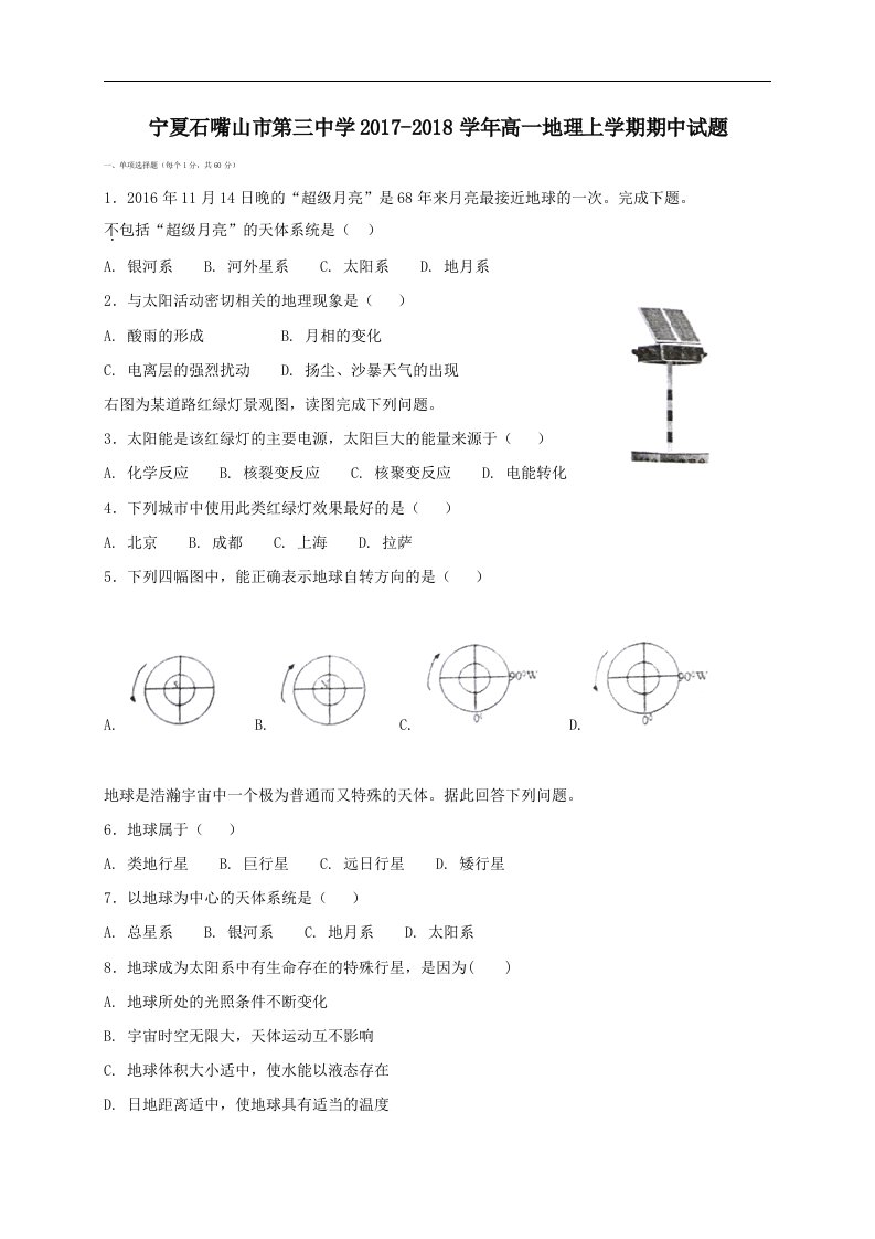 宁夏石嘴山市第三中学202X学年高一第一学期期中地理试卷