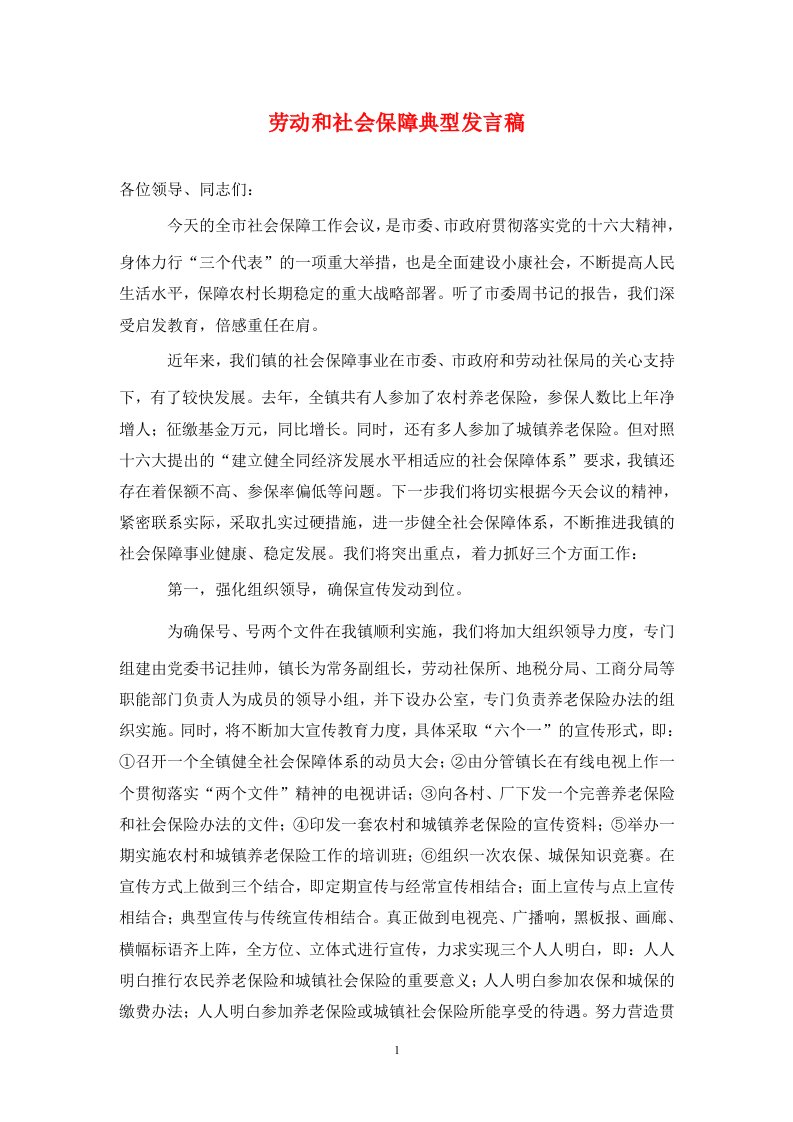 劳动和社会保障典型发言稿精品范文