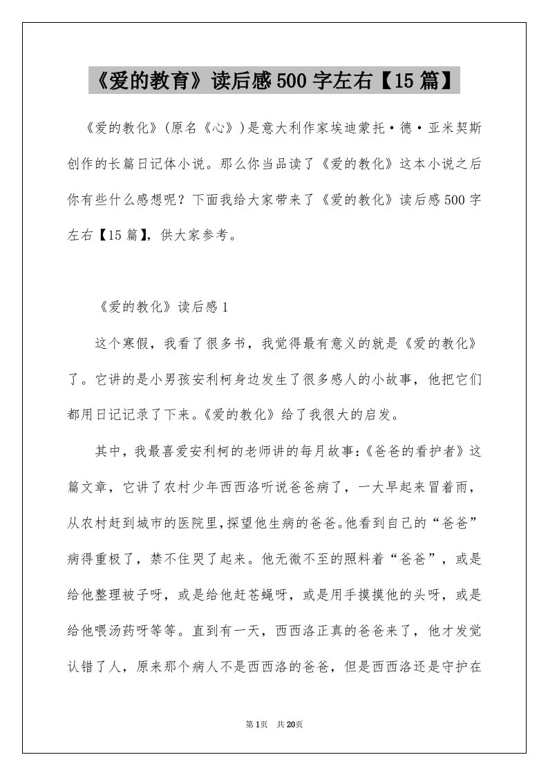 爱的教育读后感500字左右15篇