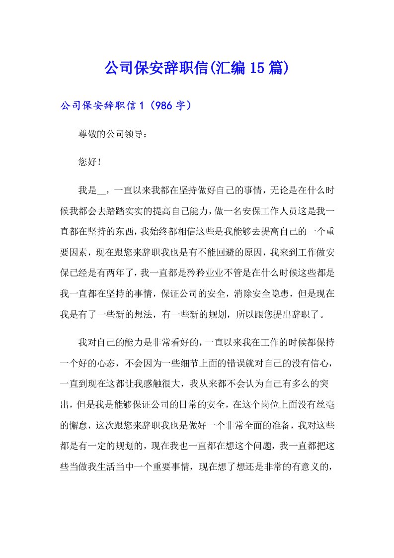 公司保安辞职信(汇编15篇)