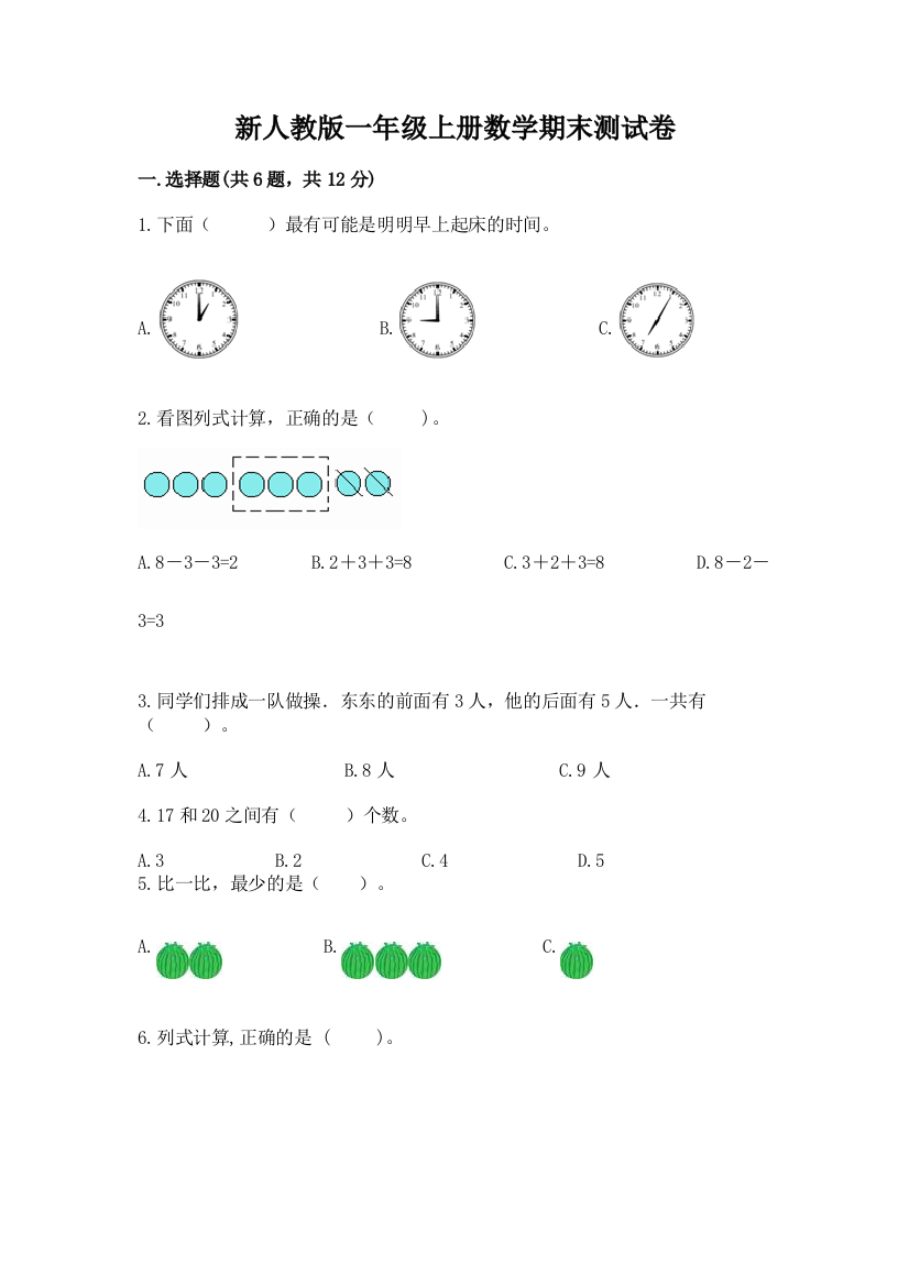 新人教版一年级上册数学期末测试卷及答案(夺冠)