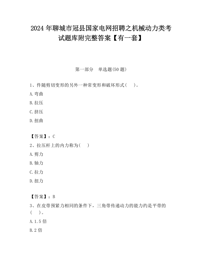 2024年聊城市冠县国家电网招聘之机械动力类考试题库附完整答案【有一套】