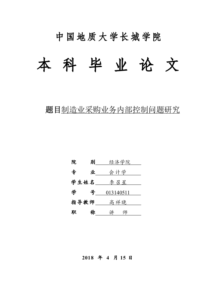 013140511-李召星-制造业采购业务内部控制问题研究（胶装）