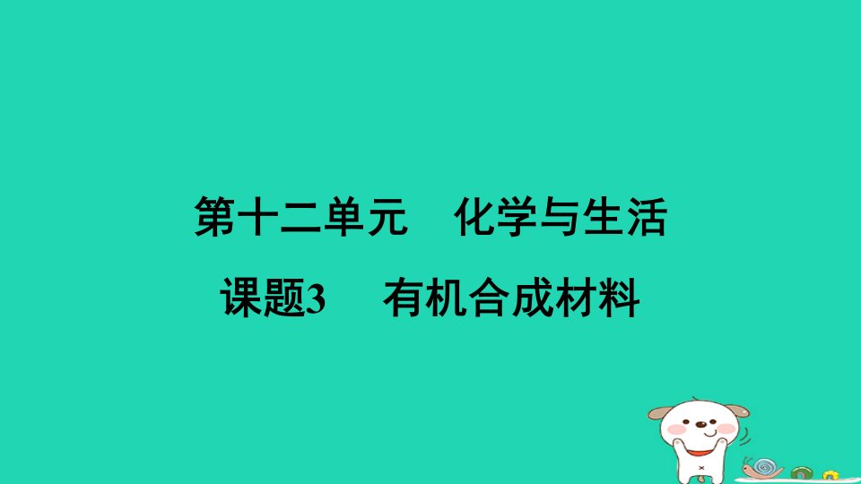 安徽省2024九年级化学下册第十二单元化学与生活课题3有机合成材料小册课件新版新人教版