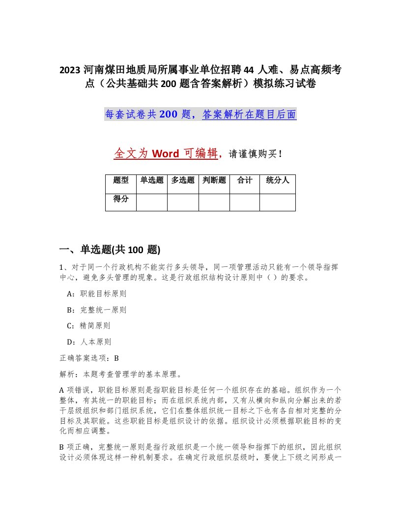 2023河南煤田地质局所属事业单位招聘44人难易点高频考点公共基础共200题含答案解析模拟练习试卷