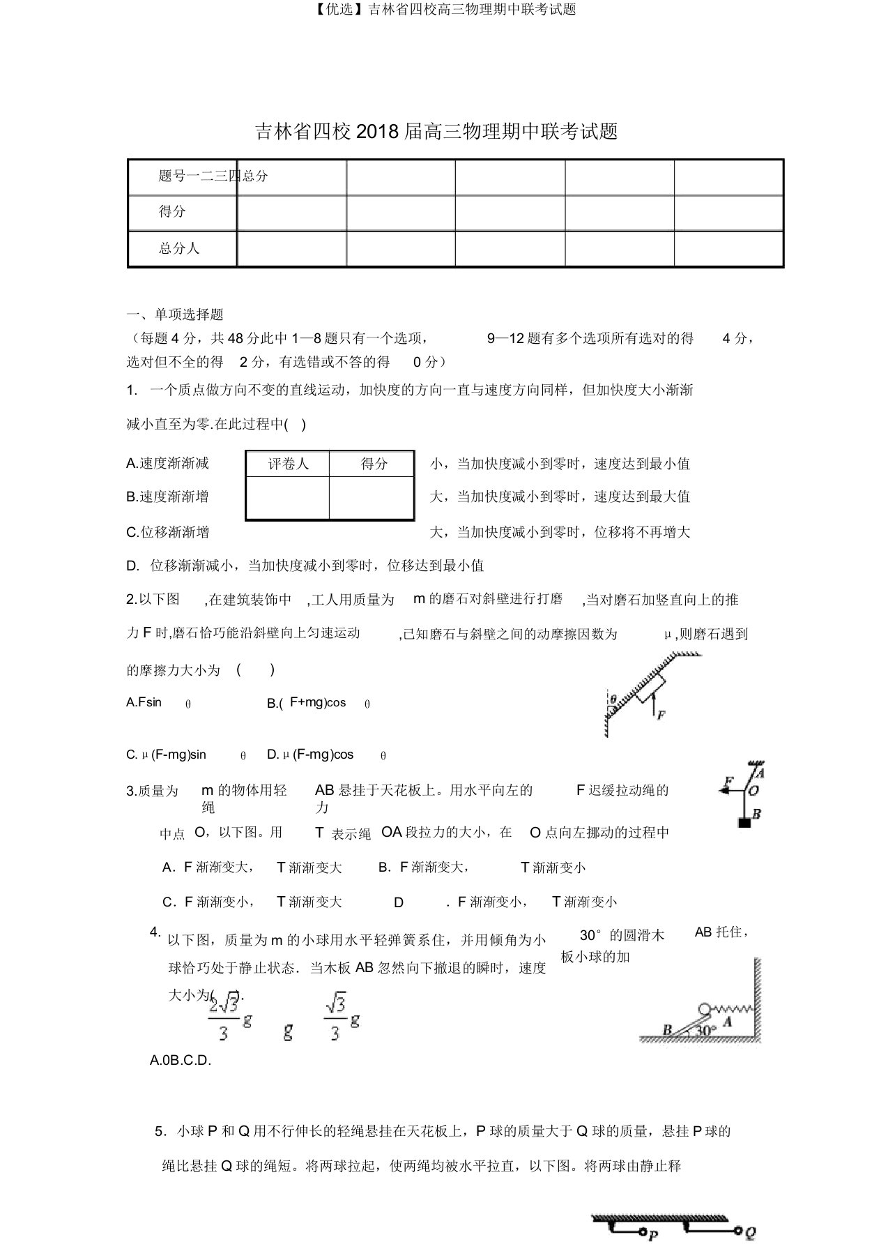 【精选】吉林省四校高三物理期中联考试题