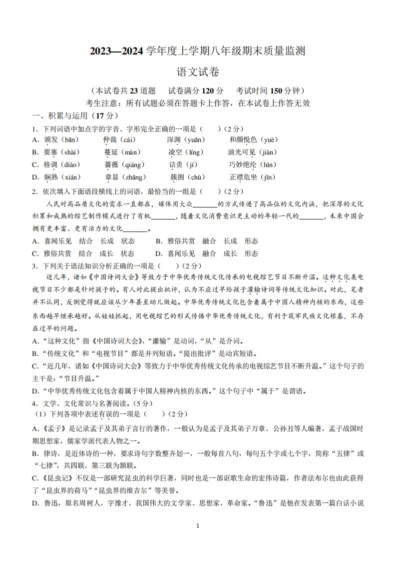 辽宁省营口市2023-2024学年八年级上学期期末语文试题(含答案)