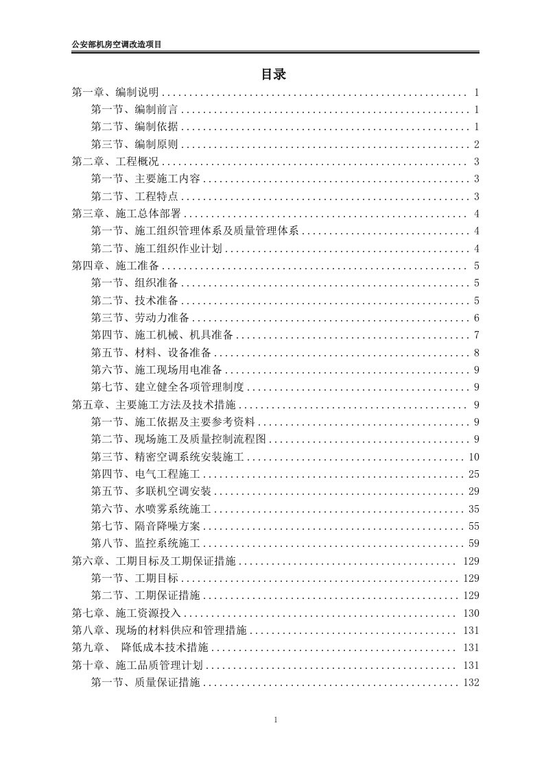 机房精密空调改造施工方案