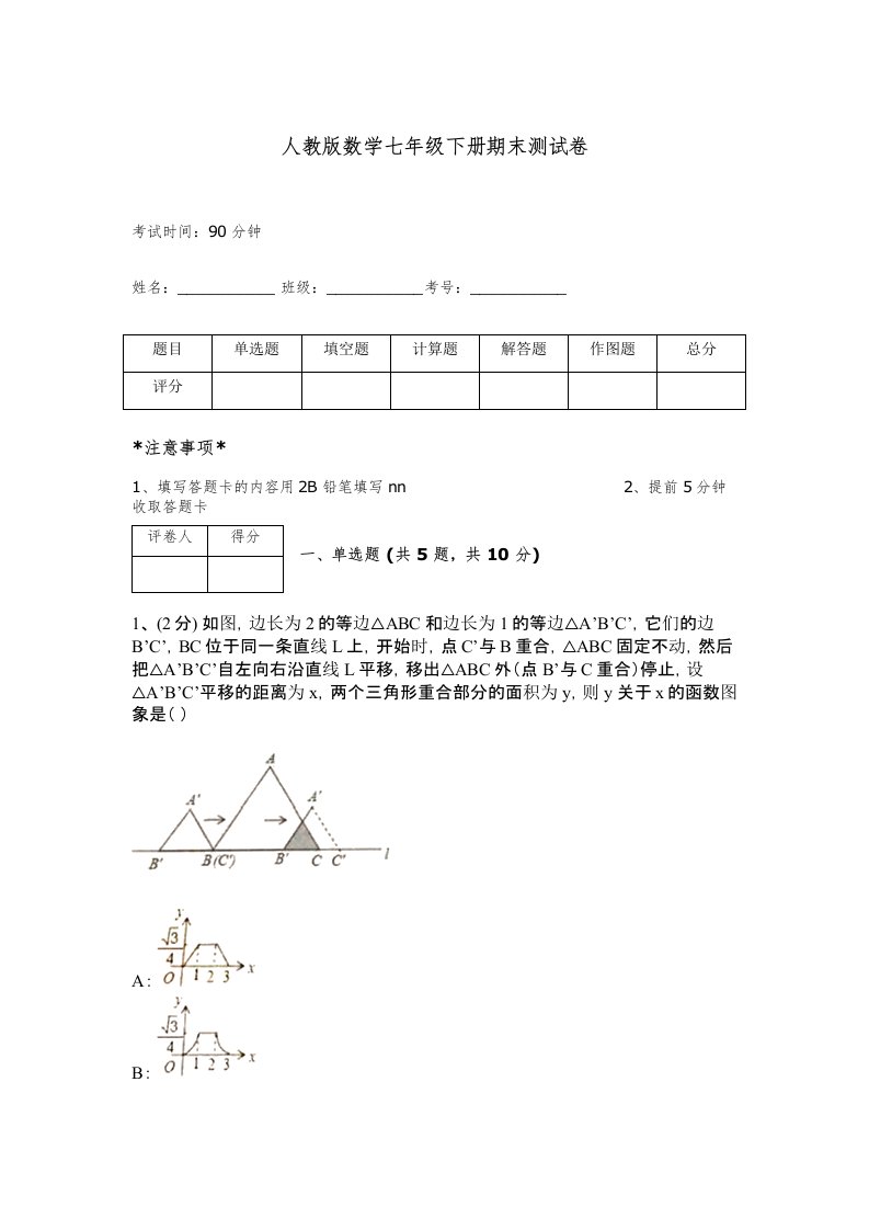 人教版数学七年级下册期末测试卷含完整答案（名校卷）