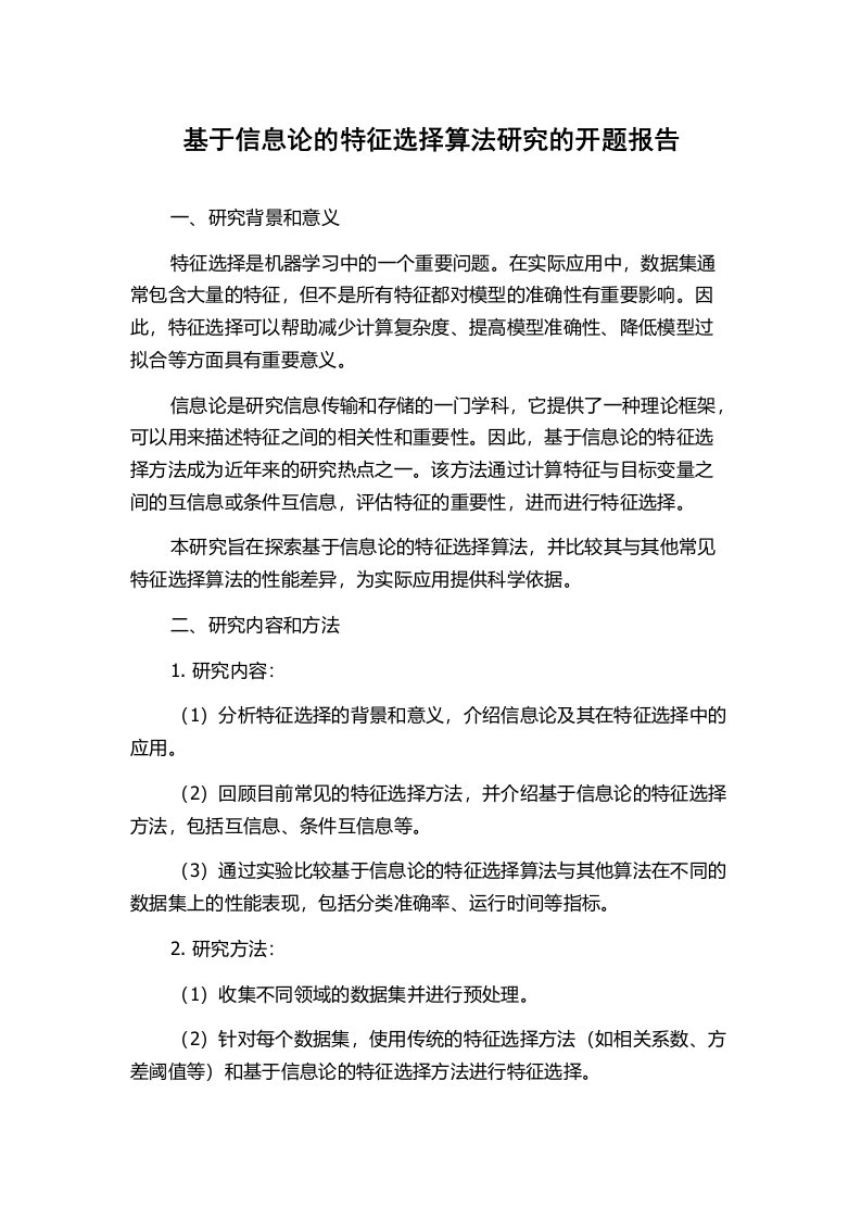 基于信息论的特征选择算法研究的开题报告