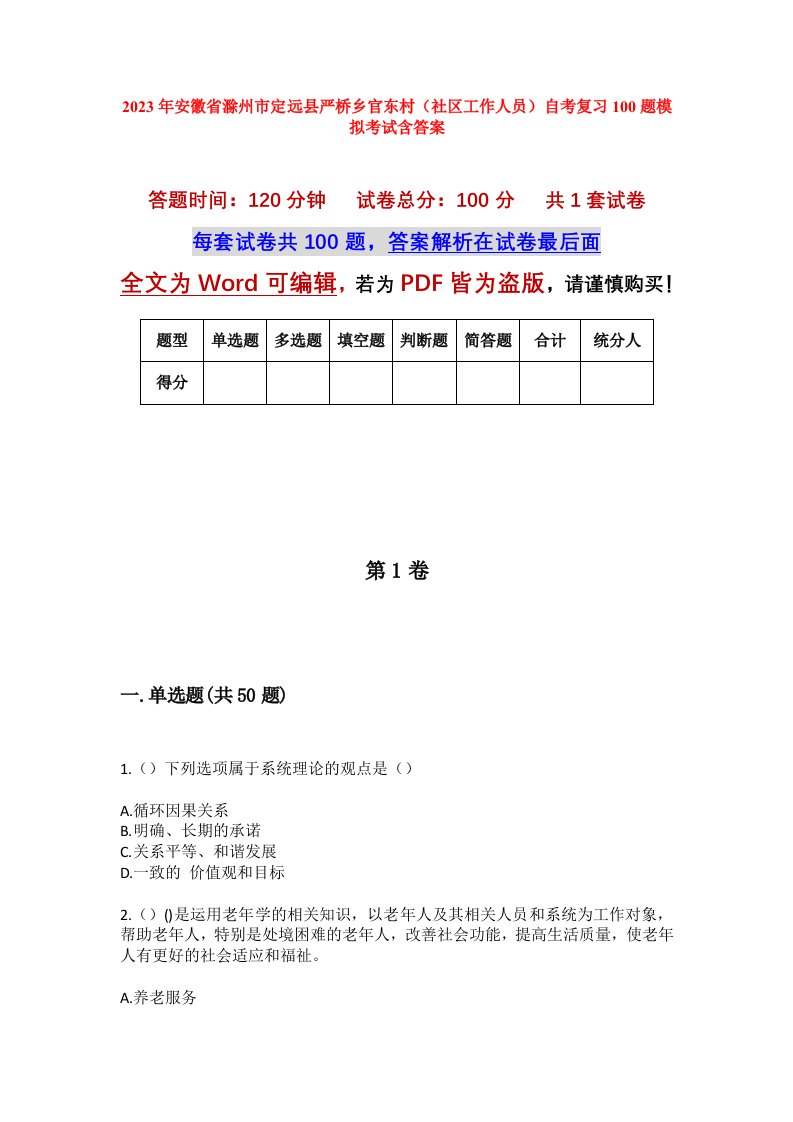 2023年安徽省滁州市定远县严桥乡官东村社区工作人员自考复习100题模拟考试含答案