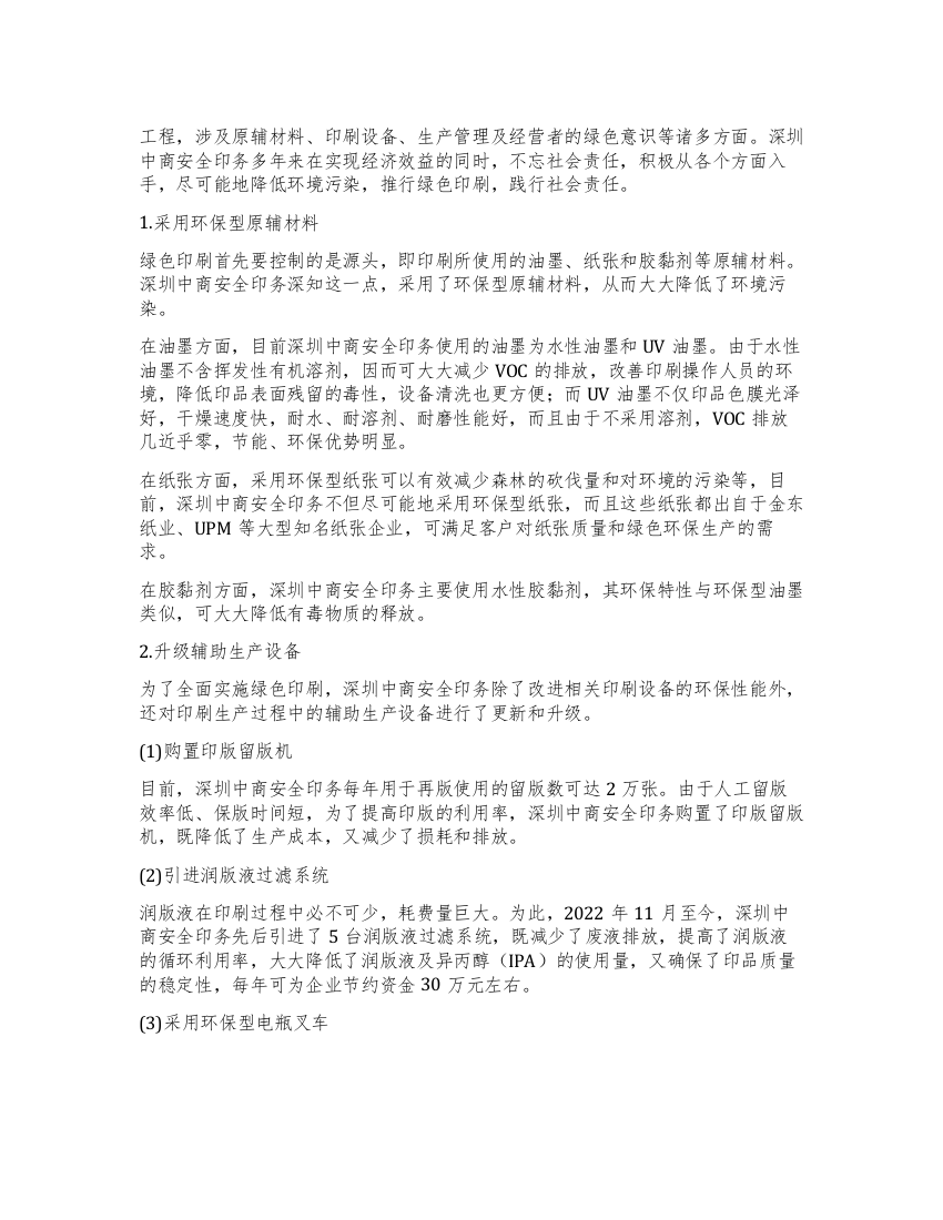 深圳中商安全印务全面启动绿色印刷