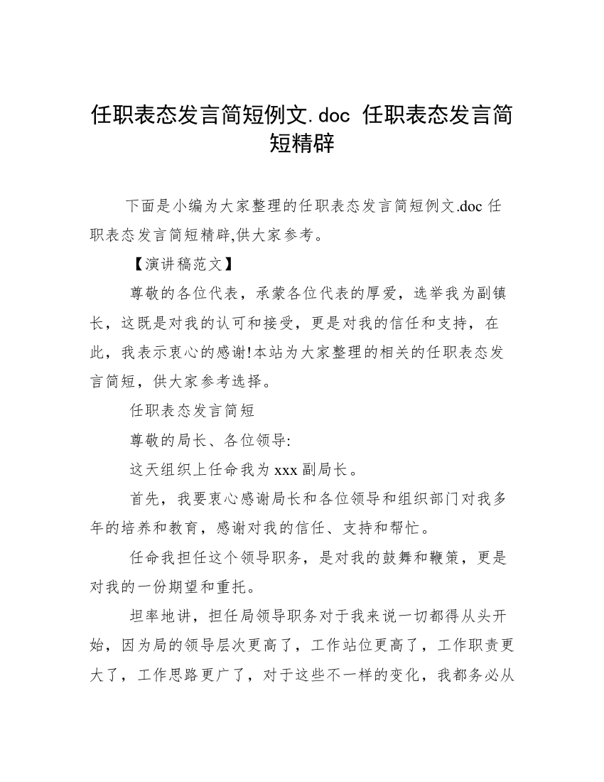 任职表态发言简短例文.doc