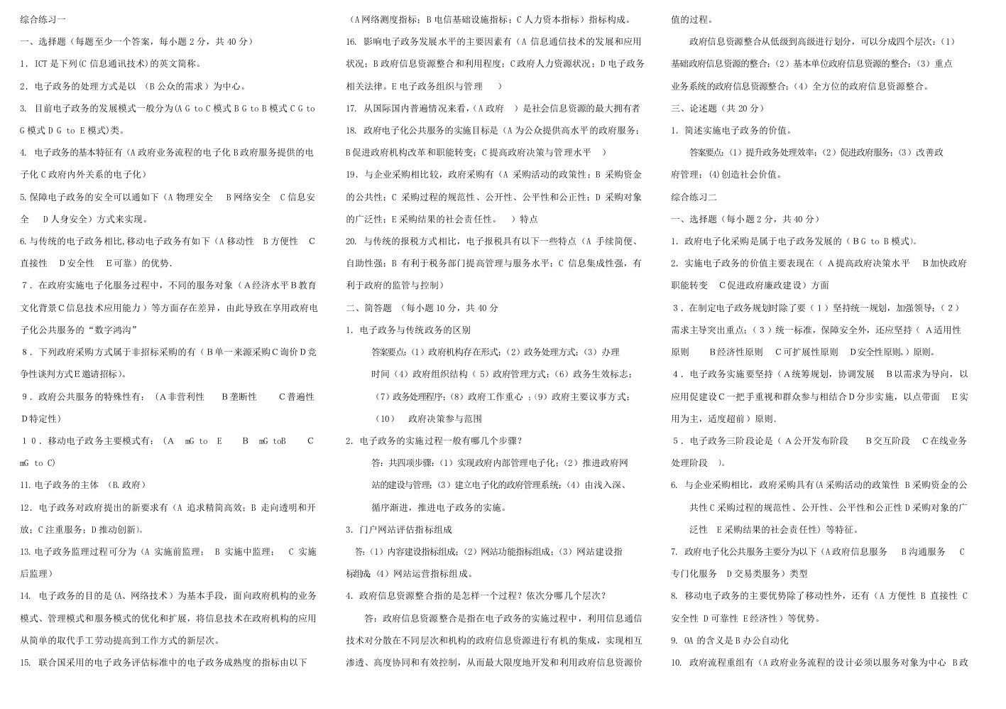 电子政务期末复习试题