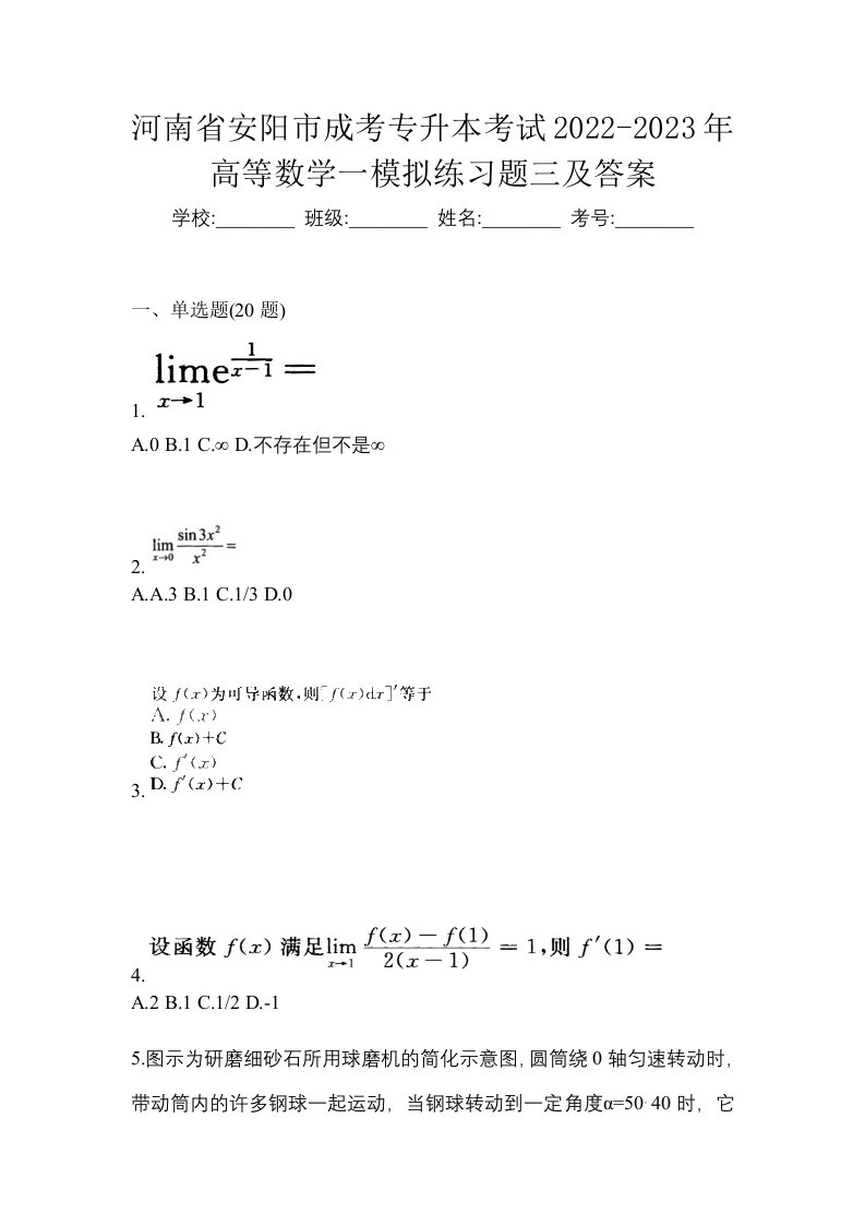 河南省安阳市成考专升本考试2022-2023年高等数学一模拟练习题三及答案