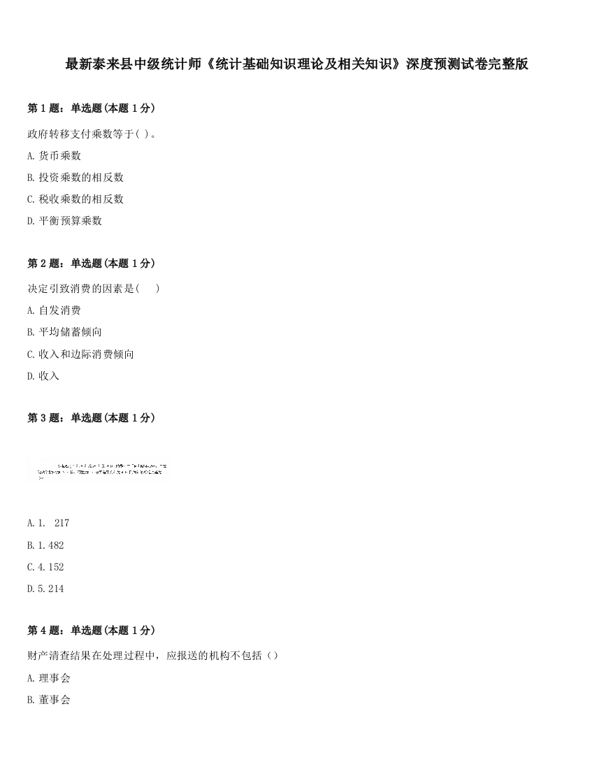 最新泰来县中级统计师《统计基础知识理论及相关知识》深度预测试卷完整版