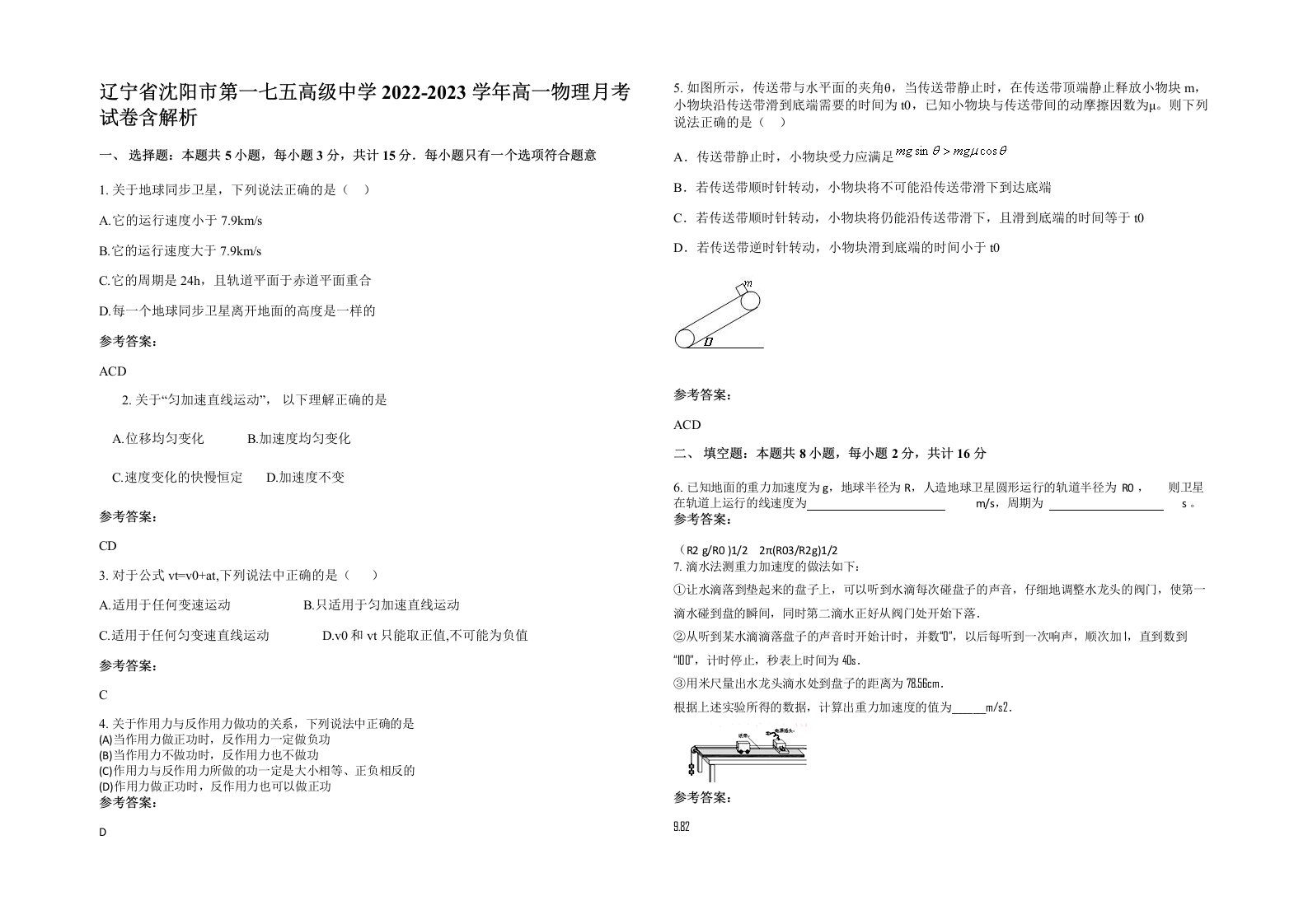 辽宁省沈阳市第一七五高级中学2022-2023学年高一物理月考试卷含解析