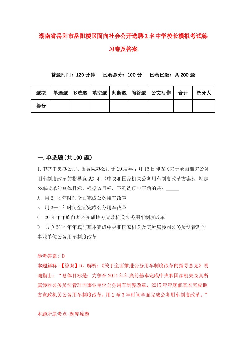 湖南省岳阳市岳阳楼区面向社会公开选聘2名中学校长模拟考试练习卷及答案第1套