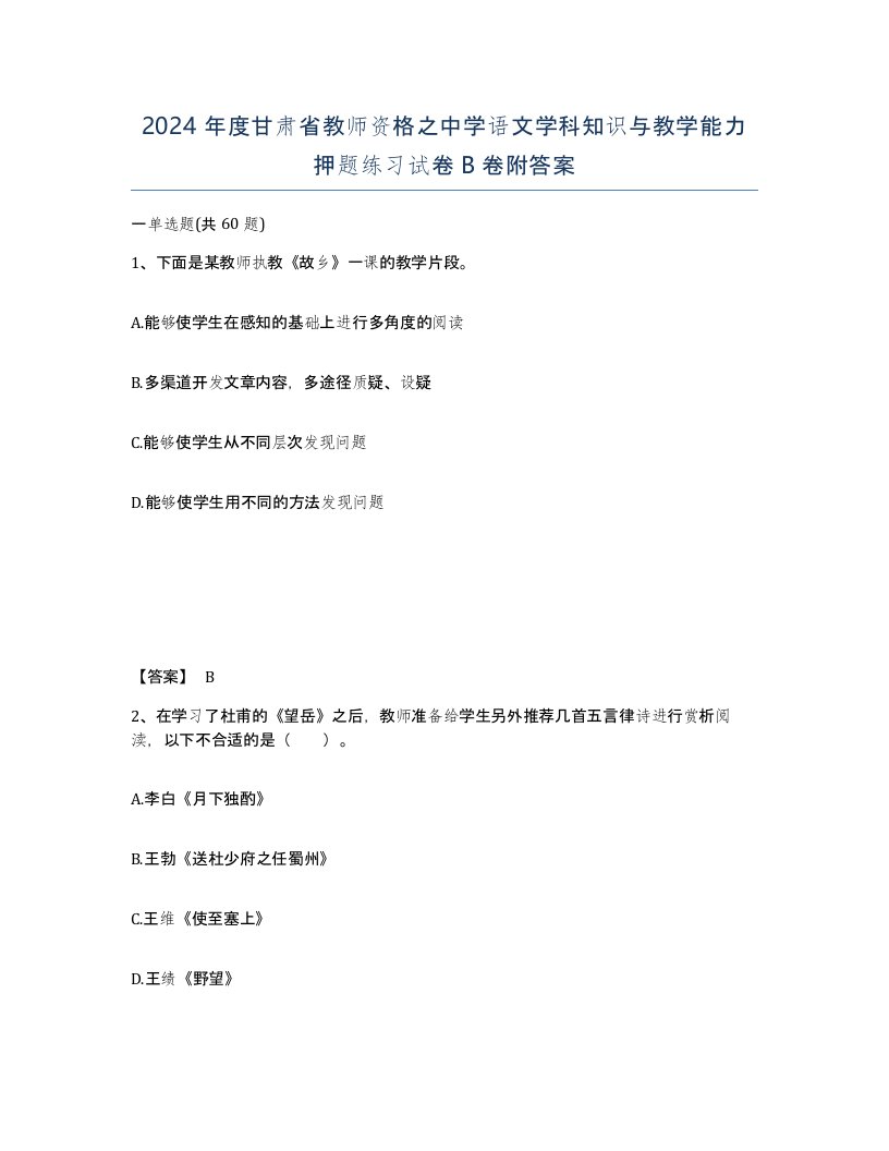 2024年度甘肃省教师资格之中学语文学科知识与教学能力押题练习试卷B卷附答案