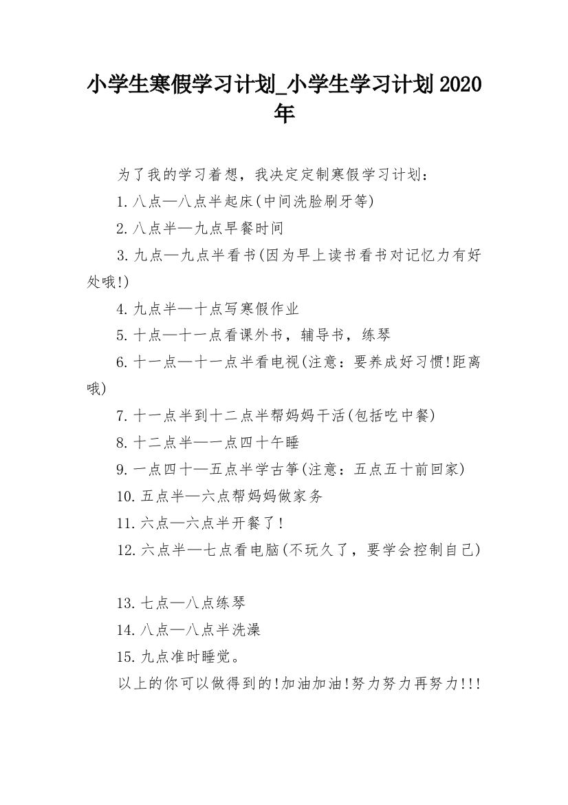 小学生寒假学习计划_小学生学习计划2020年