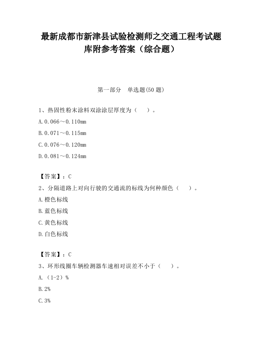 最新成都市新津县试验检测师之交通工程考试题库附参考答案（综合题）