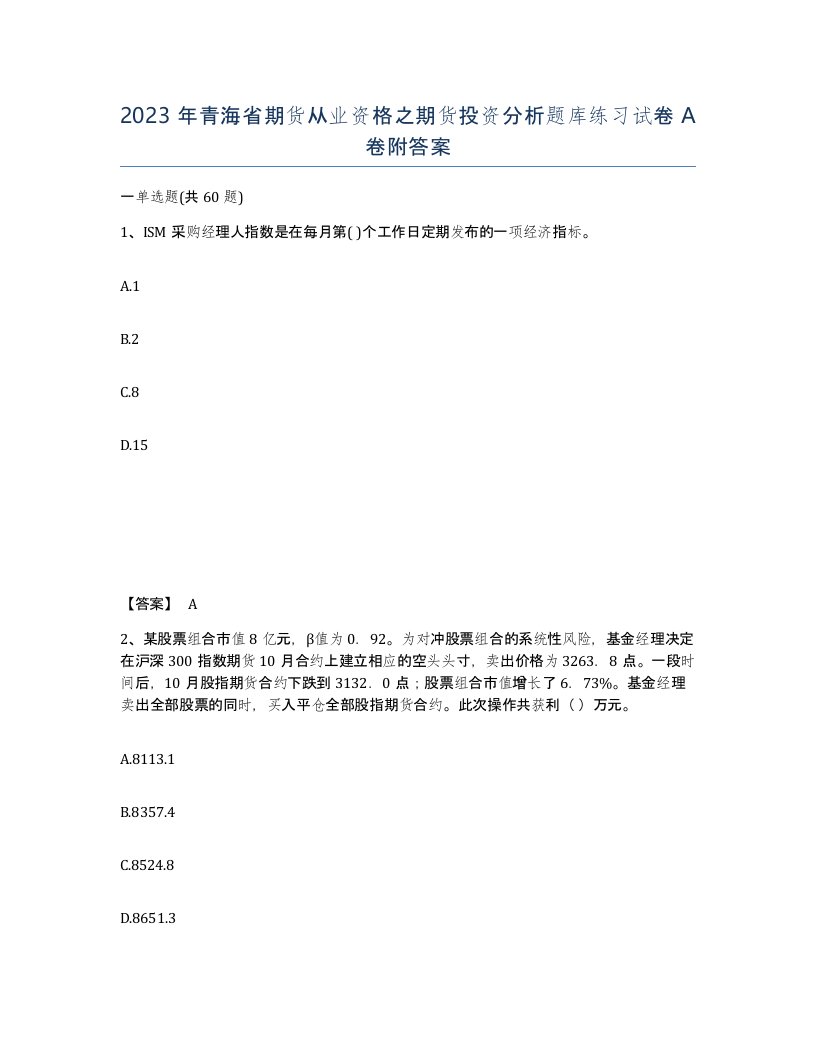 2023年青海省期货从业资格之期货投资分析题库练习试卷A卷附答案