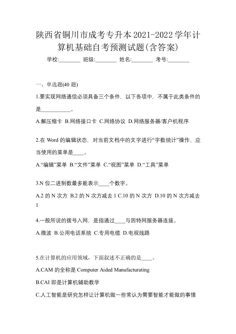 陕西省铜川市成考专升本2021-2022学年计算机基础自考预测试题含答案