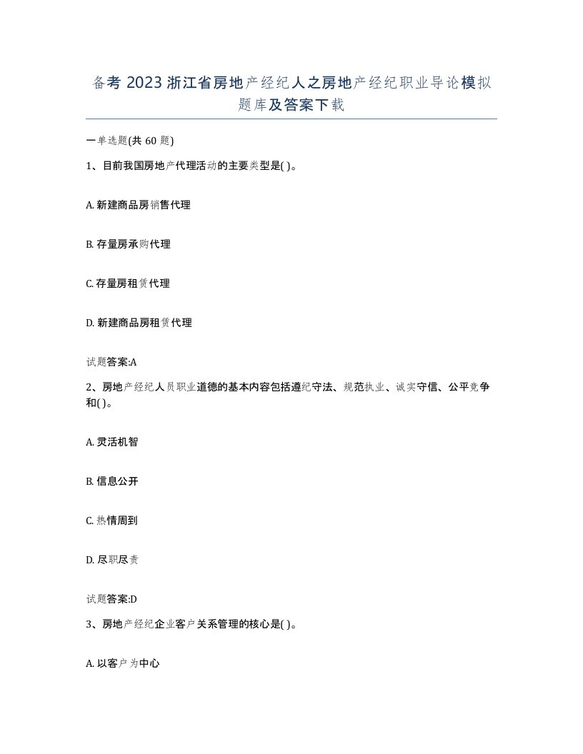 备考2023浙江省房地产经纪人之房地产经纪职业导论模拟题库及答案