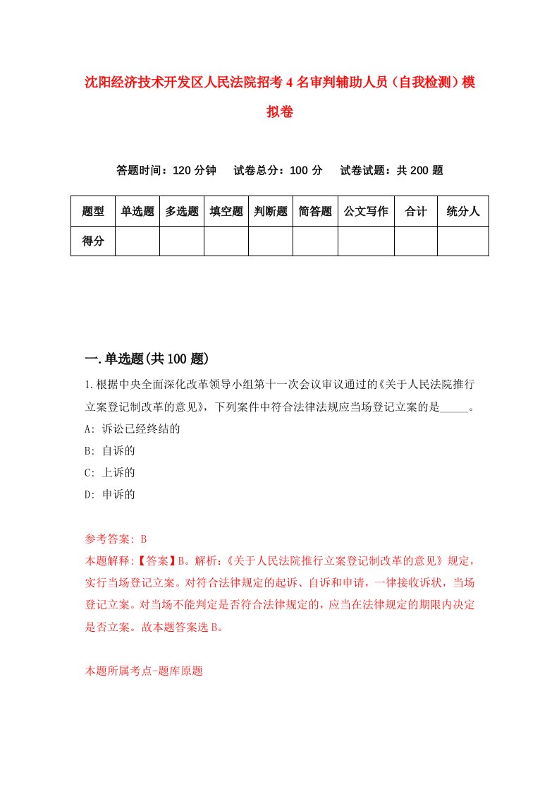 沈阳经济技术开发区人民法院招考4名审判辅助人员自我检测模拟卷9