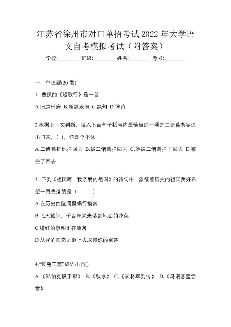 江苏省徐州市对口单招考试2022年大学语文自考模拟考试附答案