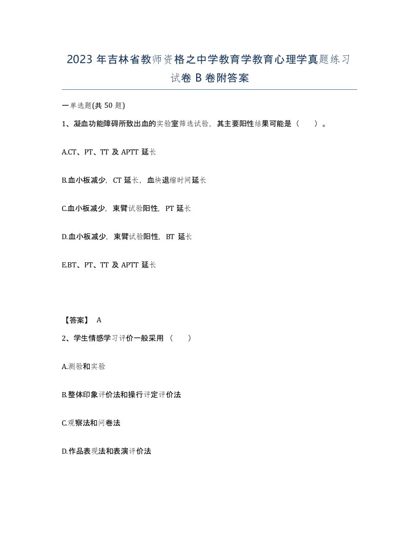 2023年吉林省教师资格之中学教育学教育心理学真题练习试卷B卷附答案