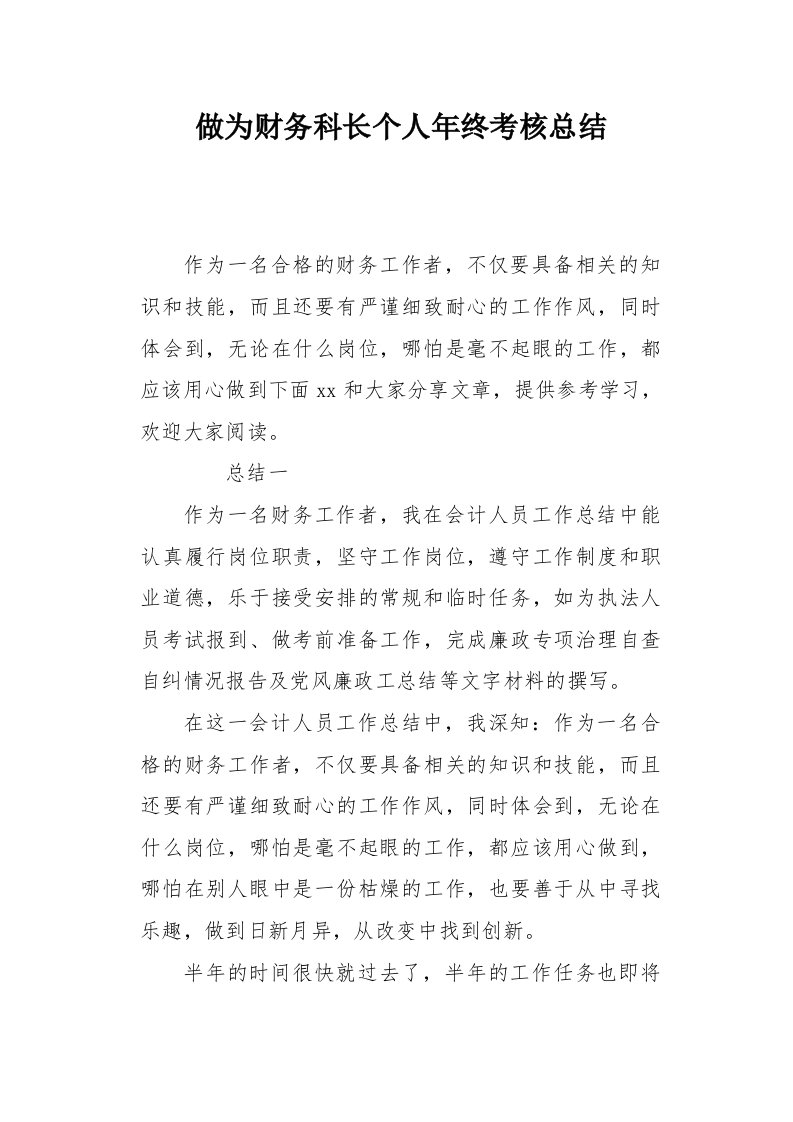 做为财务科长个人年终考核总结